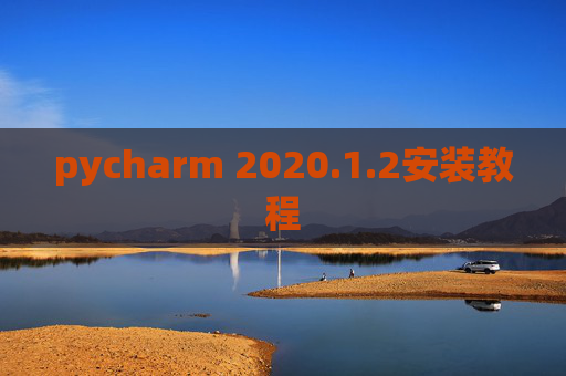 pycharm 2020.1.2安装教程