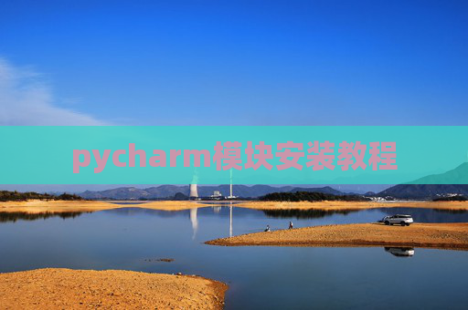 pycharm模块安装教程