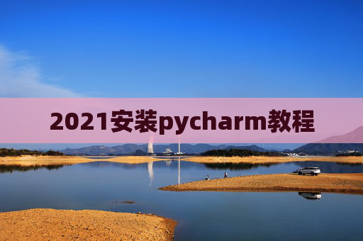 2021安装pycharm教程